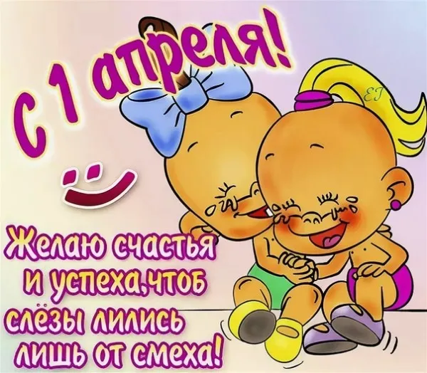 Картинки с Днем смеха на 1 апреля. Картинки с Днем Смеха и 1 апреля