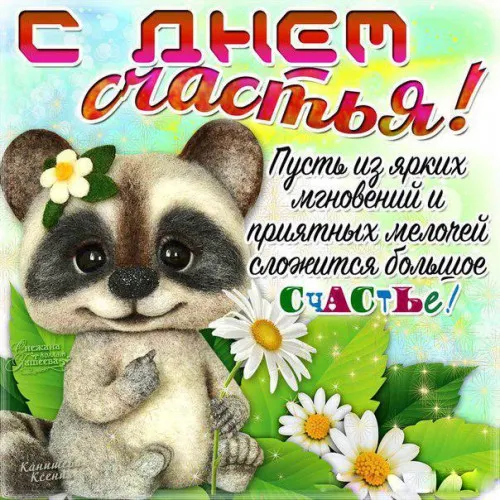 Картинки с Международным Днем счастья. Прикольные картинки с Днем счастья