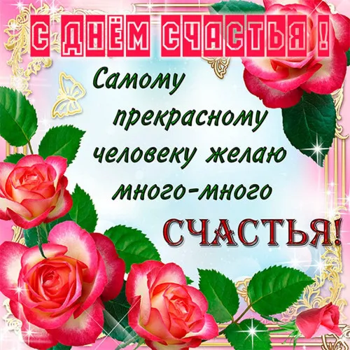 Картинки с Международным Днем счастья. С Днем счастья картинки с пожеланиями