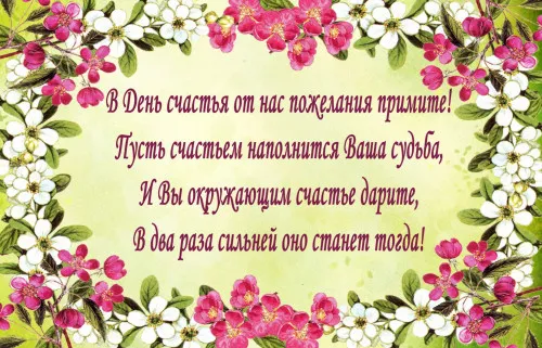 Картинки с Международным Днем счастья. С Днем счастья картинки с пожеланиями