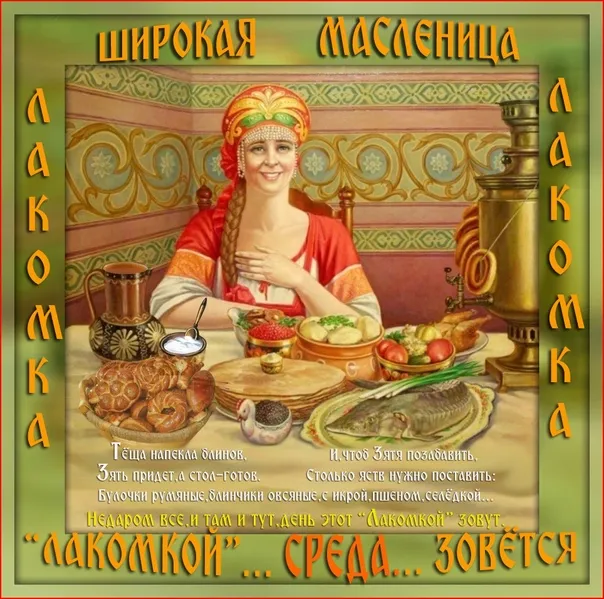 Картинки Масленица Среда (третий день).