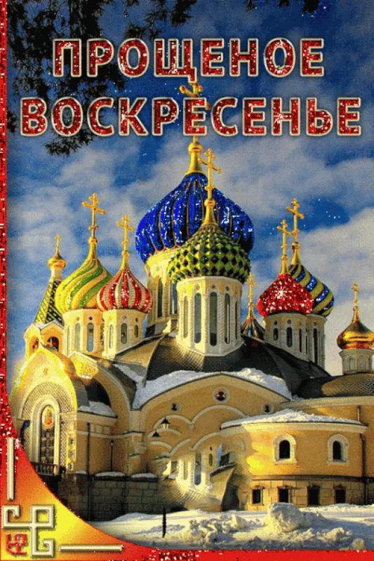 100 открыток с Прощеным Воскресеньем. Гифки с Прощеным Воскресеньем