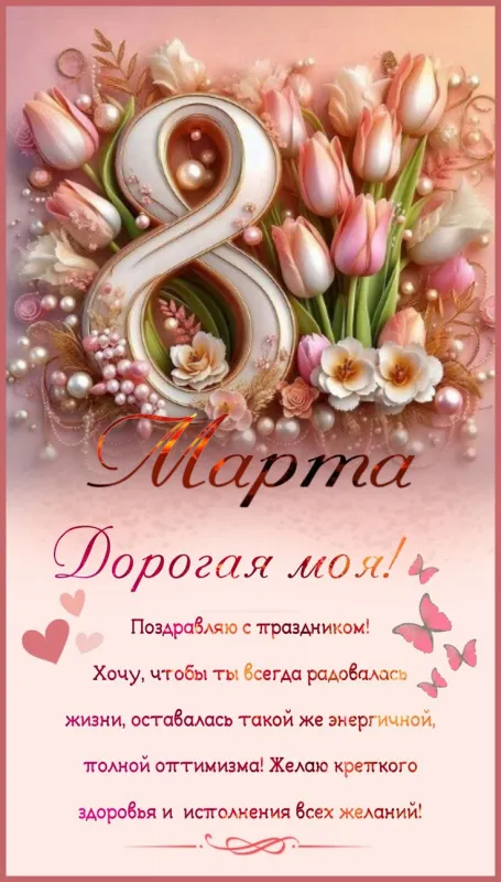 Красивые картинки с 8 Марта. Картинки с 8 Марта для родных и любимых