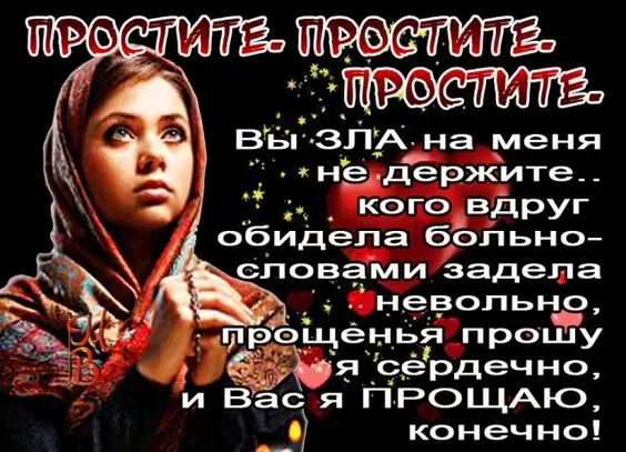 100 открыток с Прощеным Воскресеньем. С Прощеным Воскресеньем - картинки с поздравлениями