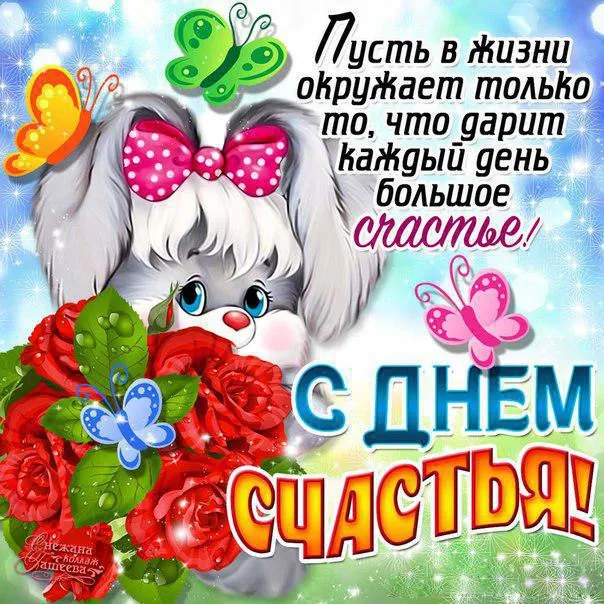 Картинки с Международным Днем счастья. Прикольные картинки с Днем счастья