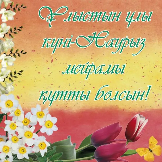 Картинки с праздником Навруз (Наурыз). Картинки Навруз на казахском и татарском