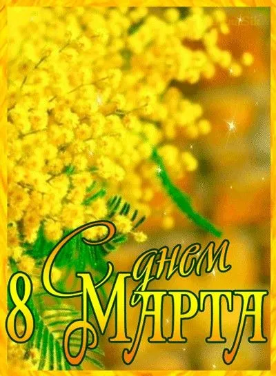 Красивые картинки с 8 Марта. Красивые картинки с 8 Марта