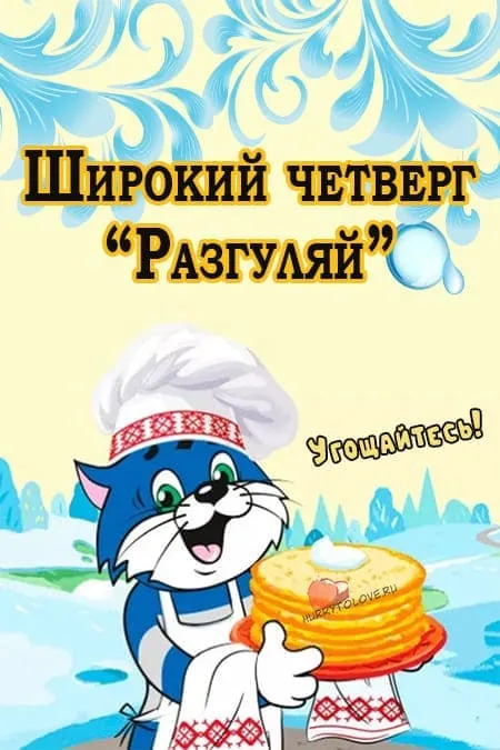 Картинки Масленица четверг: четвертый день Масленицы. Масленица Четверг - картинки красивые и новые
