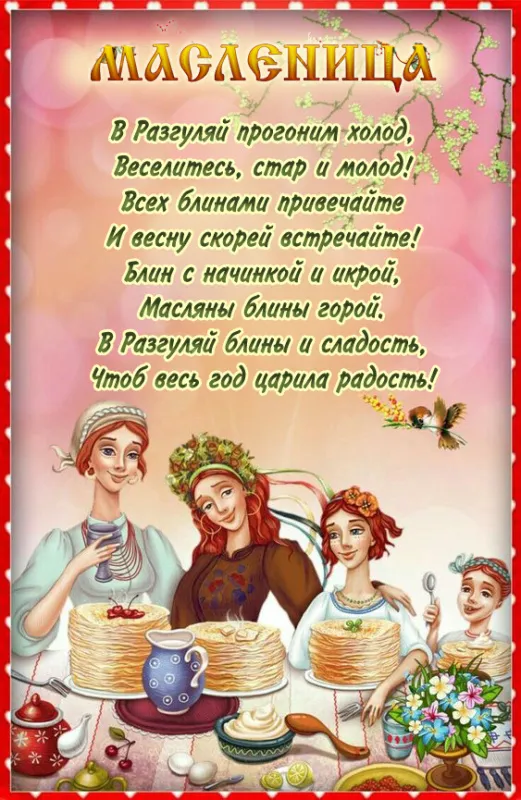 Картинки Масленица четверг: четвертый день Масленицы. Масленица Четверг - картинки красивые и новые