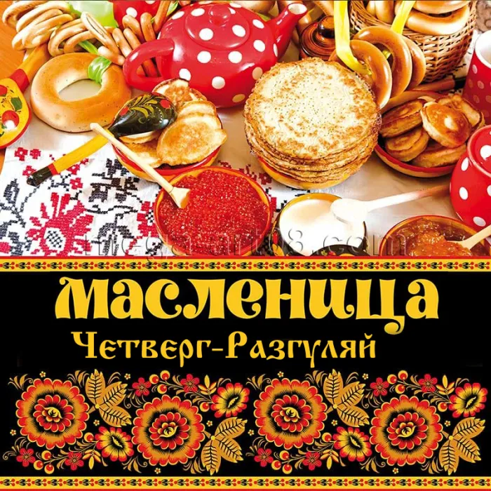 Картинки Масленица четверг: четвертый день Масленицы. Масленица Четверг - картинки красивые и новые