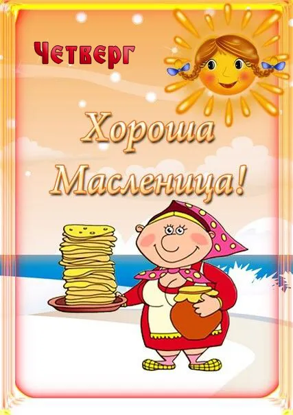 Картинки Масленица четверг: четвертый день Масленицы. Масленица Четверг - картинки красивые и новые