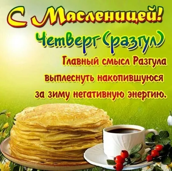 Картинки Масленица четверг: четвертый день Масленицы. Картинки Масленица Четверг-разгуляй