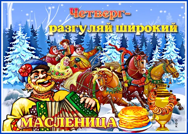 Картинки Масленица четверг: четвертый день Масленицы. Картинки Масленица Четверг-разгуляй
