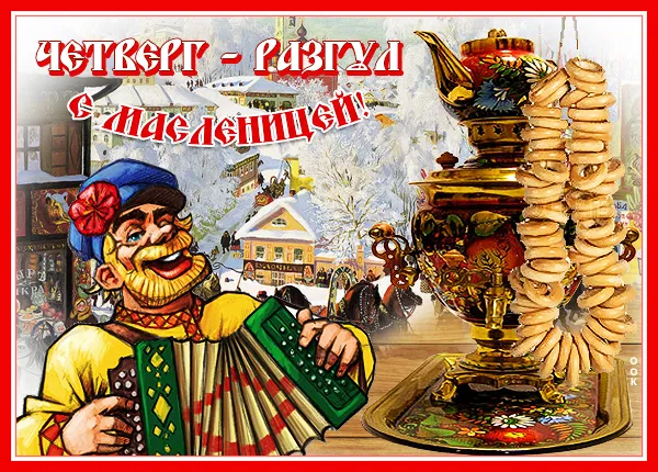 Картинки Масленица четверг: четвертый день Масленицы. Картинки Масленица Четверг-разгуляй