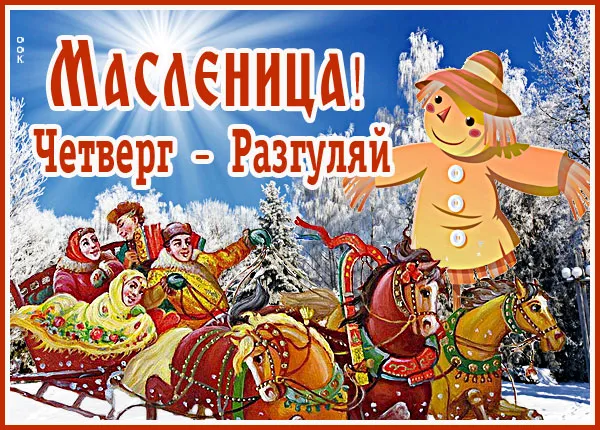 Картинки Масленица четверг: четвертый день Масленицы. Картинки Масленица Четверг-разгуляй