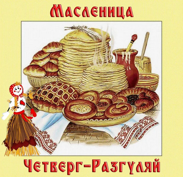 Картинки Масленица четверг: четвертый день Масленицы. Масленица Четверг - картинки красивые и новые
