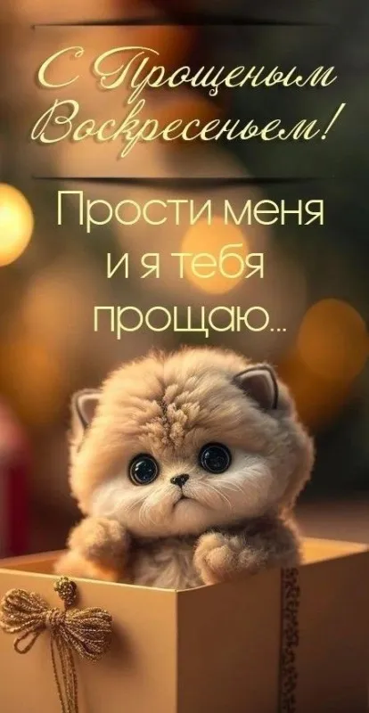 100 открыток с Прощеным Воскресеньем. Красивые картинки с Прощеным Воскресеньем