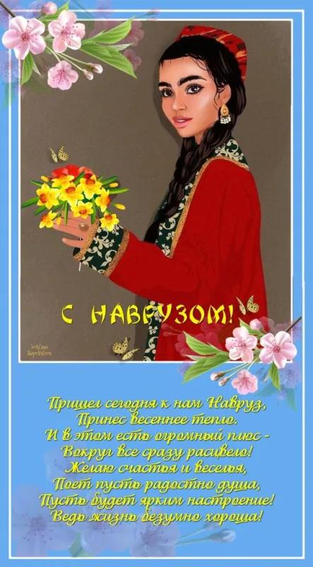 Картинки с праздником Навруз (Наурыз). Открытки с праздником Навруз (Наурыз)