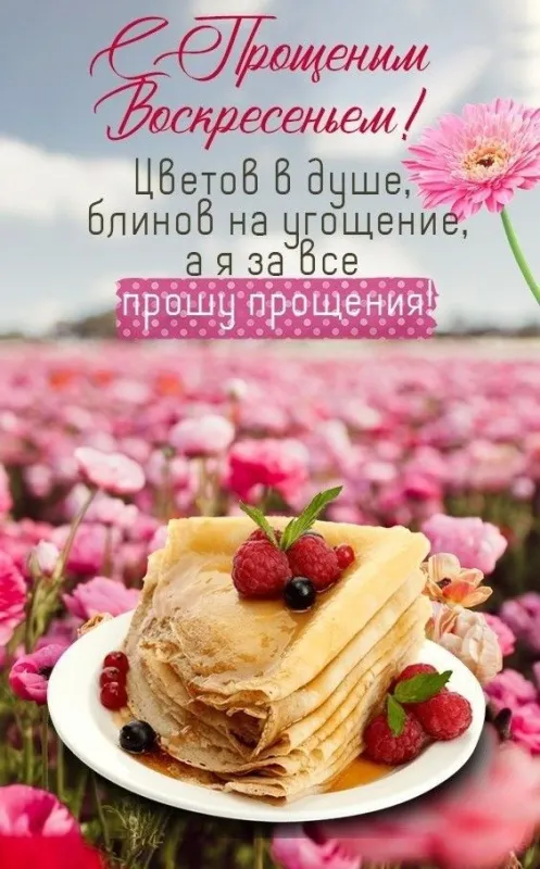 100 открыток с Прощеным Воскресеньем. Красивые картинки с Прощеным Воскресеньем