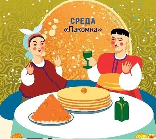 Картинки Масленица Среда (третий день).
