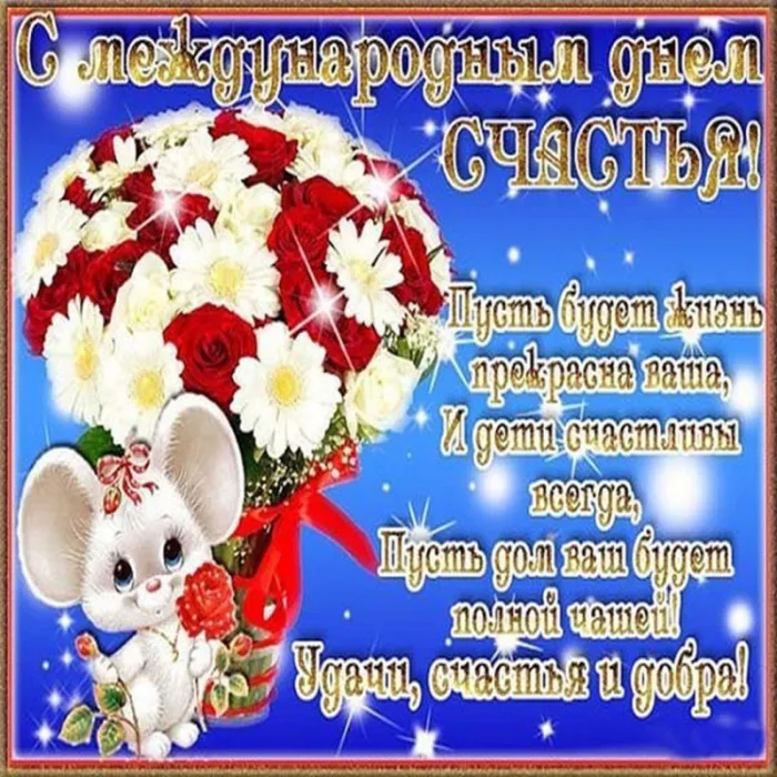 Картинки с Международным Днем счастья. С Днем счастья картинки с пожеланиями