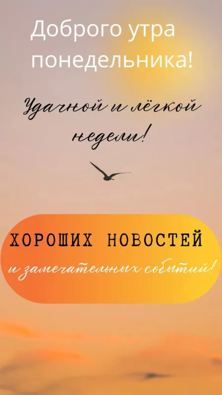 Картинки "Доброго утра понедельника". Картинки Доброе утро понедельника