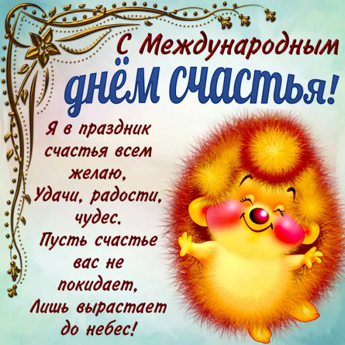 Картинки с Международным Днем счастья. с Днем счастья - картинки красивые