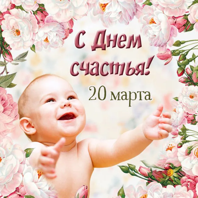 Картинки с Международным Днем счастья. с Днем счастья - картинки красивые
