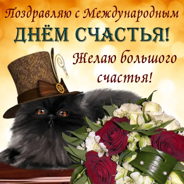 Картинки с Международным Днем счастья. с Днем счастья - картинки красивые