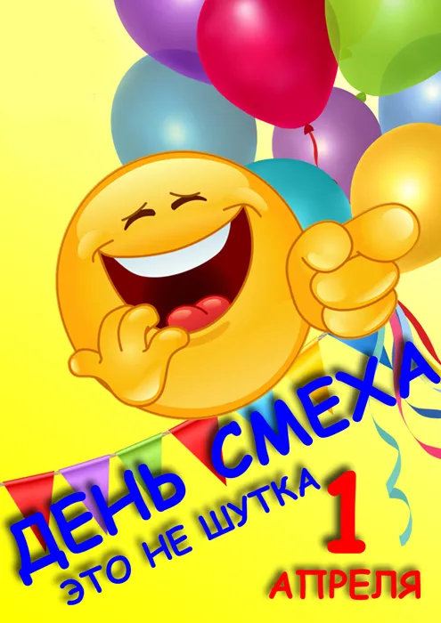 Картинки с Днем смеха на 1 апреля. Прикольные картинки с Днем смеха на 1 апреля