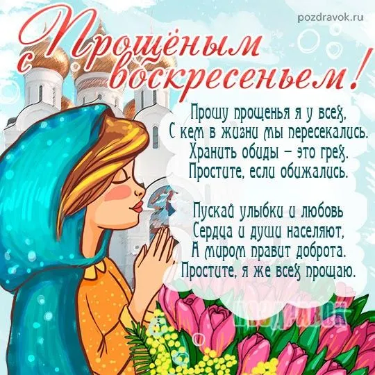 100 открыток с Прощеным Воскресеньем. С Прощеным Воскресеньем - картинки с поздравлениями