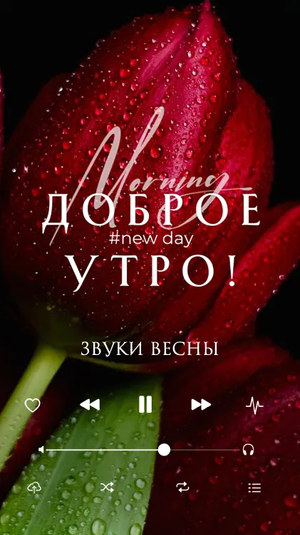 Картинки и пожелания Доброго весеннего утра. Картинки Доброго весеннего утра красивые и новые