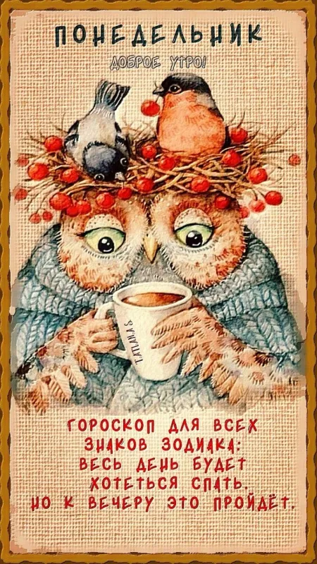 Картинки "Доброго утра понедельника". Прикольные картинки Доброго утра понедельника