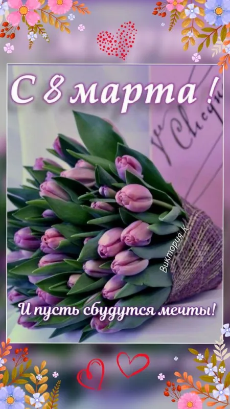 Красивые картинки с 8 Марта. Необычные картинки с 8 марта