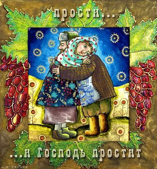 100 открыток с Прощеным Воскресеньем. Порщеное Воскресенье - картинки со словами "Прости меня"