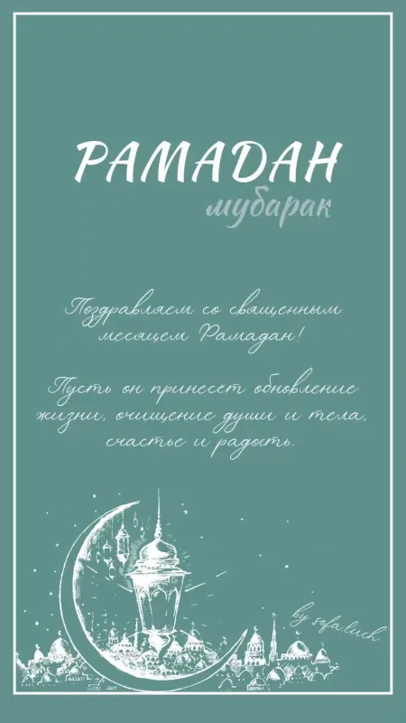 Картинки с месяцем Рамадан. Рамадан - картинки с поздравлениями