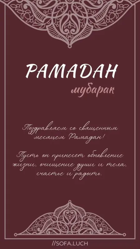 Картинки с месяцем Рамадан. Рамадан - картинки с поздравлениями
