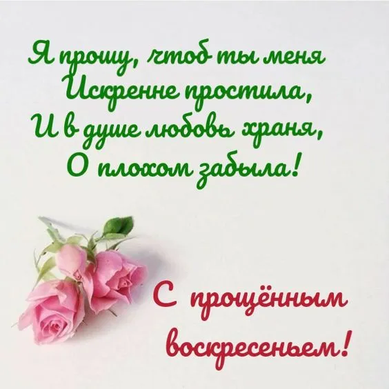 100 открыток с Прощеным Воскресеньем. С Прощеным Воскресеньем - картинки с поздравлениями