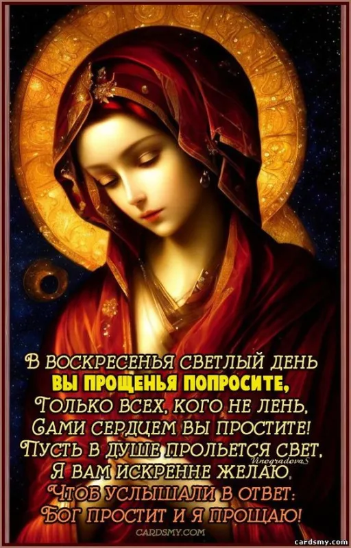 100 открыток с Прощеным Воскресеньем. Красивые картинки с Прощеным Воскресеньем
