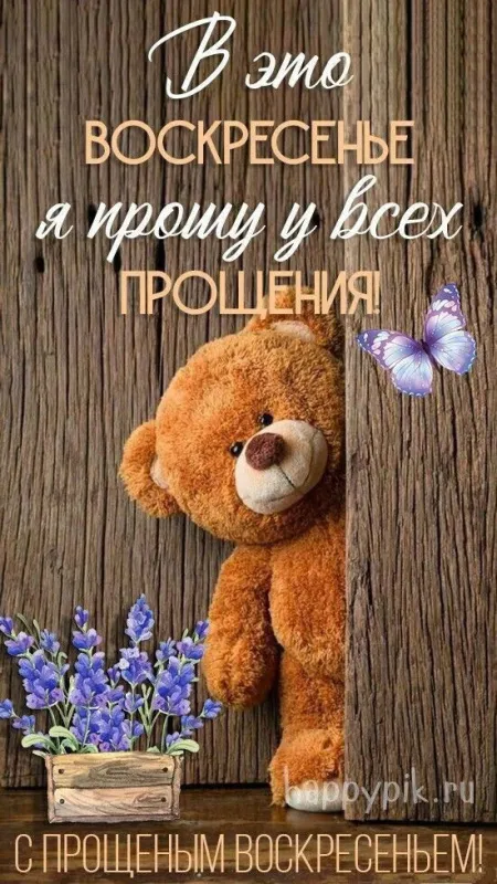 100 открыток с Прощеным Воскресеньем. Красивые картинки с Прощеным Воскресеньем