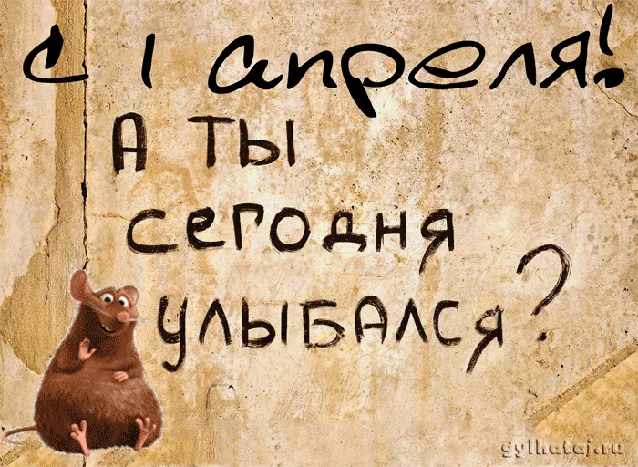 Картинки с Днем смеха на 1 апреля. Прикольные гифки с Днем смеха 