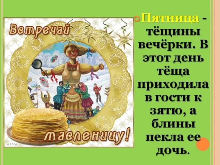 Картинки Масленица пятница: пятый день Масленицы. Картинки с надписями Масленица Пятница