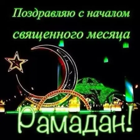 Картинки с месяцем Рамадан. Красивые картинки с Рамаданом