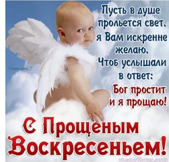 100 открыток с Прощеным Воскресеньем. С Прощеным Воскресеньем - картинки с поздравлениями