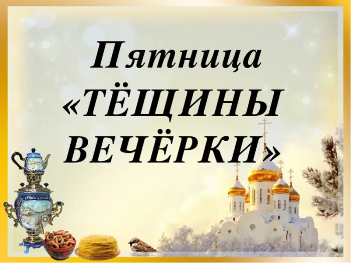 Картинки Масленица пятница: пятый день Масленицы. Картинки с надписями Масленица Пятница