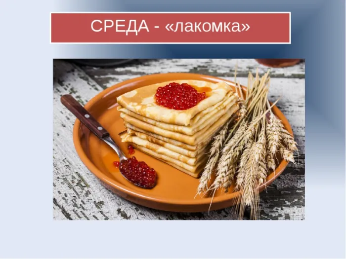 Картинки Масленица Среда (третий день).