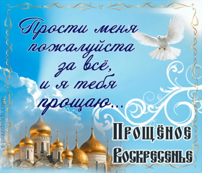 100 открыток с Прощеным Воскресеньем. С Прощеным Воскресеньем - картинки с поздравлениями