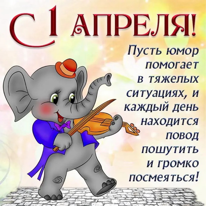 Картинки с Днем смеха на 1 апреля. Картинки с Днем Смеха и 1 апреля