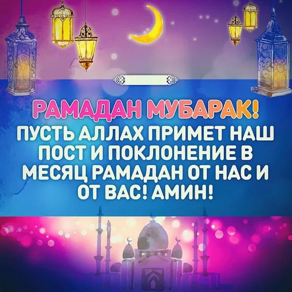Картинки с месяцем Рамадан. Рамадан - картинки с поздравлениями