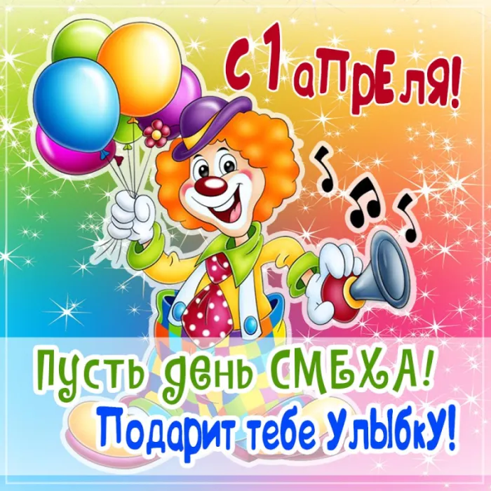 Картинки с Днем смеха на 1 апреля. Картинки с Днем Смеха и 1 апреля